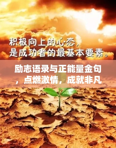 励志语录与正能量金句，点燃激情，成就非凡人生
