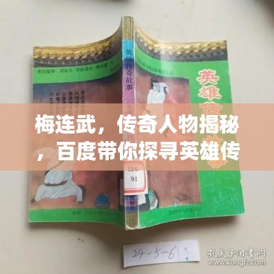 梅连武，传奇人物揭秘，百度带你探寻英雄传奇故事！