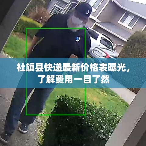 社旗县快递最新价格表曝光，了解费用一目了然