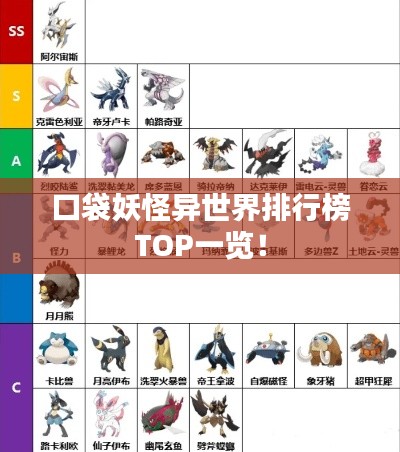 口袋妖怪异世界排行榜TOP一览！