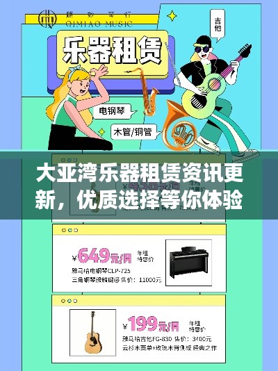 大亚湾乐器租赁资讯更新，优质选择等你体验！