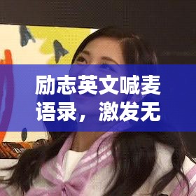 励志英文喊麦语录，激发无限潜能！