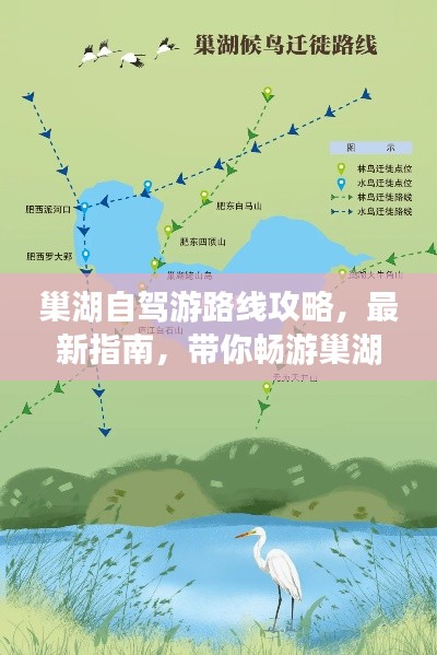 巢湖自驾游路线攻略，最新指南，带你畅游巢湖美景！