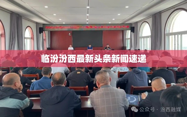 临汾汾西最新头条新闻速递