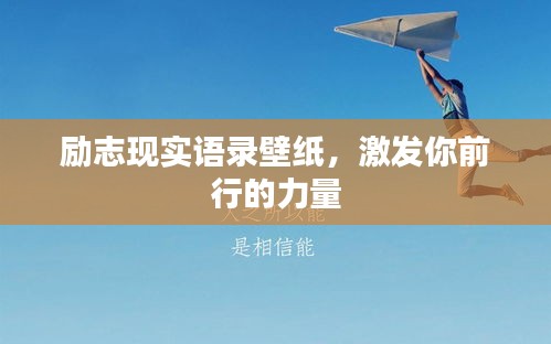 励志现实语录壁纸，激发你前行的力量