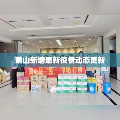 萧山新塘最新疫情动态更新