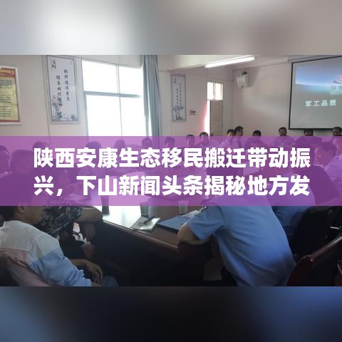 陕西安康生态移民搬迁带动振兴，下山新闻头条揭秘地方发展新机遇