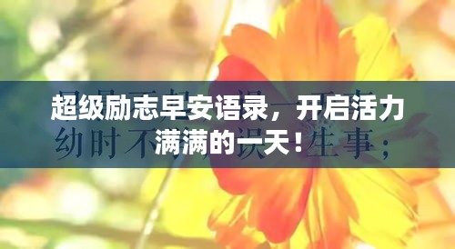 超级励志早安语录，开启活力满满的一天！