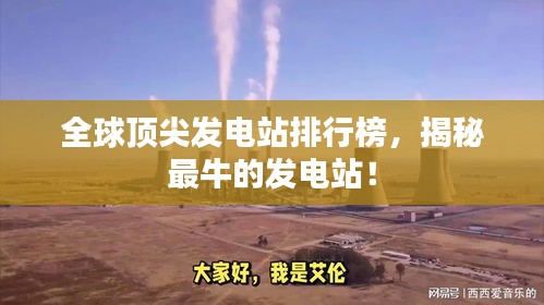 全球顶尖发电站排行榜，揭秘最牛的发电站！