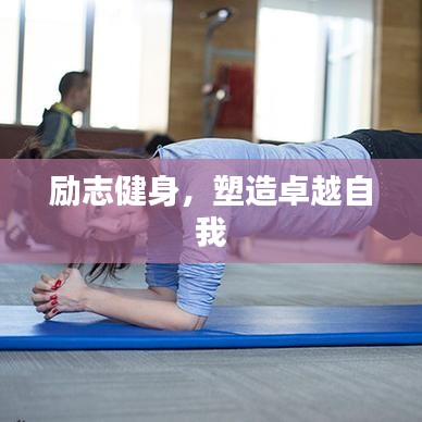 励志健身，塑造卓越自我