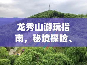龙秀山游玩指南，秘境探险、美景尽收眼底