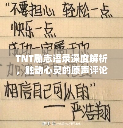 TNT励志语录深度解析，触动心灵的原声评论