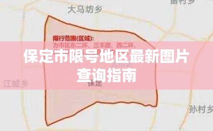 保定市限号地区最新图片查询指南