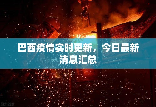 巴西疫情实时更新，今日最新消息汇总