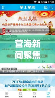 营海新闻聚焦，时事热点与地方资讯尽收眼底