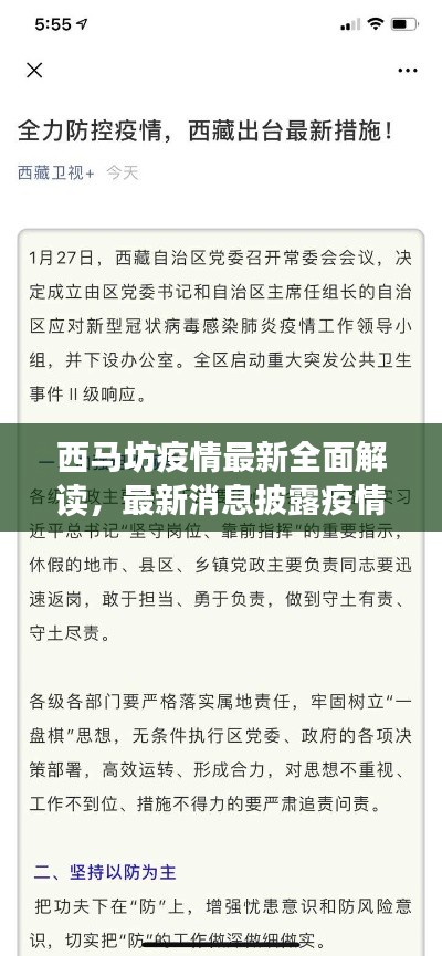西马坊疫情最新全面解读，最新消息披露疫情状况