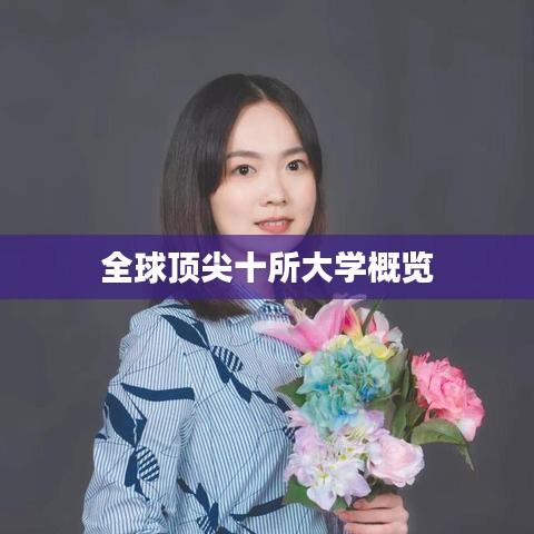 全球顶尖十所大学概览
