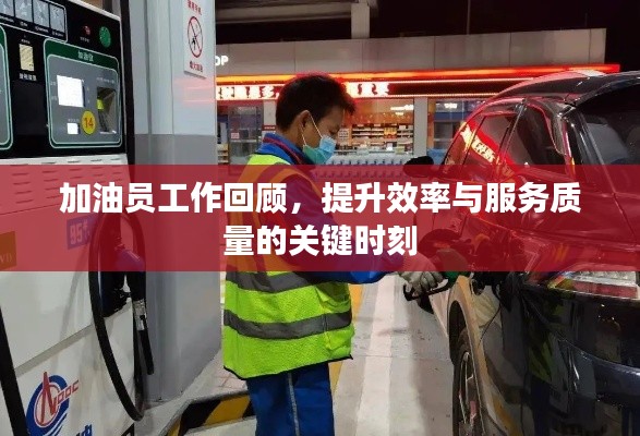 加油员工作回顾，提升效率与服务质量的关键时刻