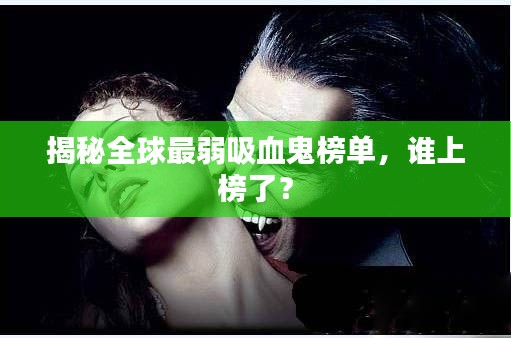 揭秘全球最弱吸血鬼榜单，谁上榜了？