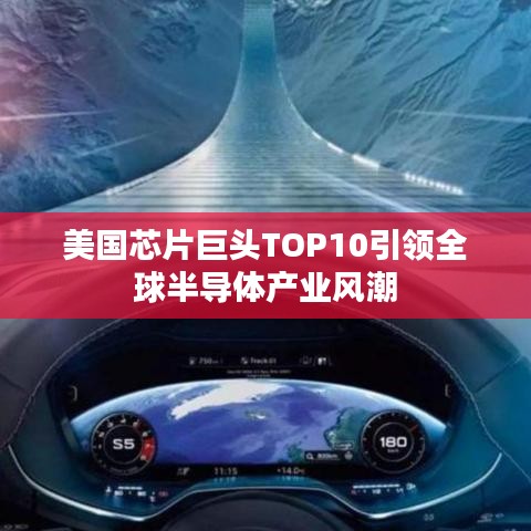 美国芯片巨头TOP10引领全球半导体产业风潮