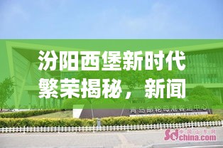 汾阳西堡新时代繁荣揭秘，新闻头条带你领略发展风采