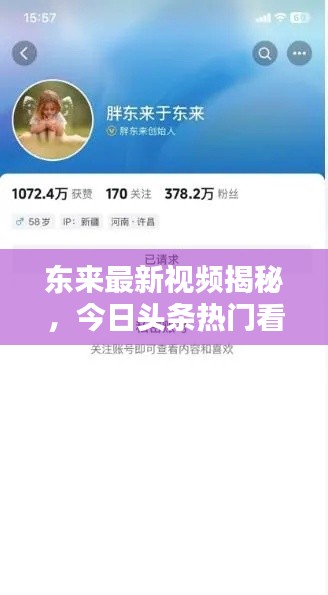 东来最新视频揭秘，今日头条热门看点一网打尽