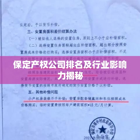 保定产权公司排名及行业影响力揭秘