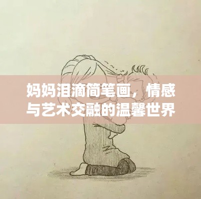 妈妈泪滴简笔画，情感与艺术交融的温馨世界探索