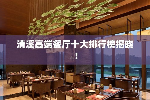 清溪高端餐厅十大排行榜揭晓！