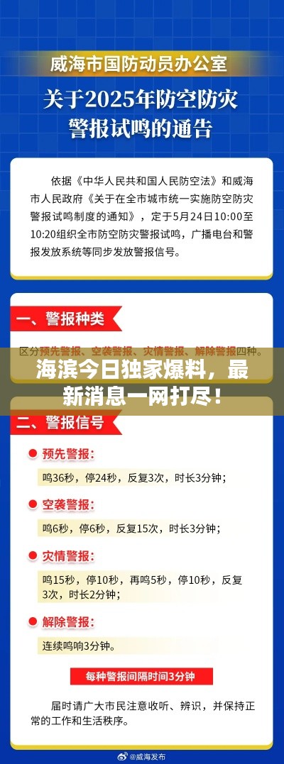 海滨今日独家爆料，最新消息一网打尽！