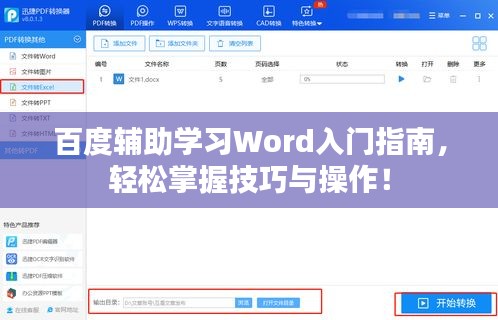 百度辅助学习Word入门指南，轻松掌握技巧与操作！