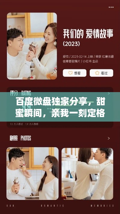 百度微盘独家分享，甜蜜瞬间，亲我一刻定格爱！