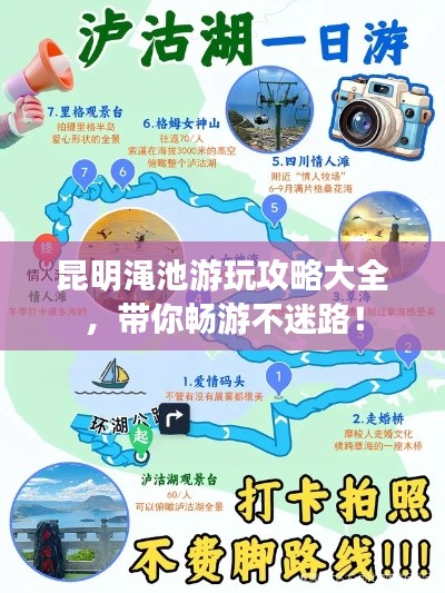 昆明渑池游玩攻略大全，带你畅游不迷路！