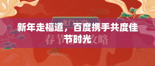 新年走福道，百度携手共度佳节时光