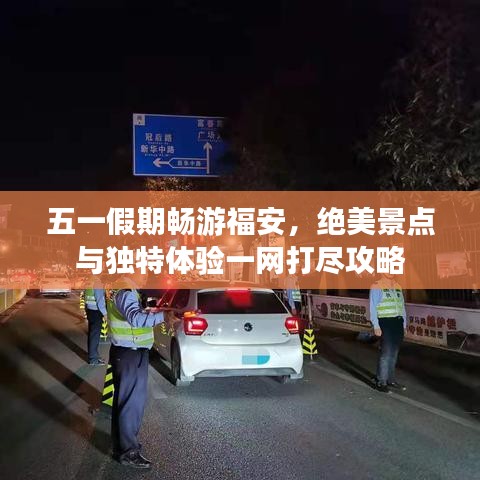 五一假期畅游福安，绝美景点与独特体验一网打尽攻略