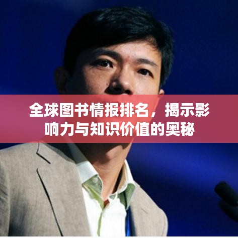 全球图书情报排名，揭示影响力与知识价值的奥秘