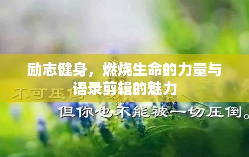 励志健身，燃烧生命的力量与语录剪辑的魅力