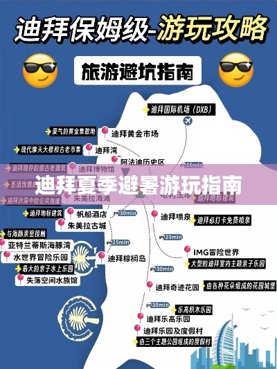 迪拜夏季避暑游玩指南