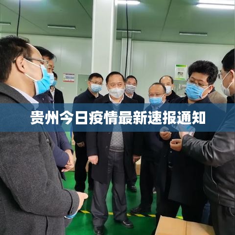 贵州今日疫情最新速报通知