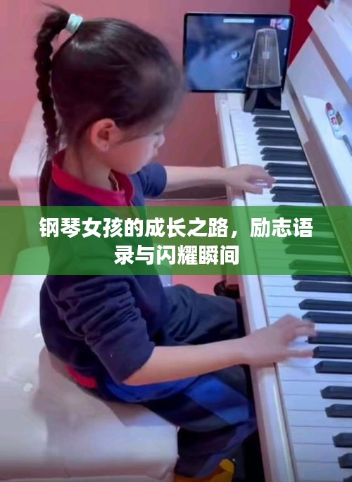 钢琴女孩的成长之路，励志语录与闪耀瞬间