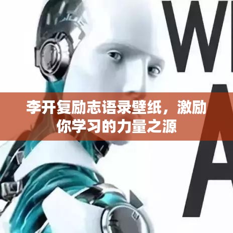 李开复励志语录壁纸，激励你学习的力量之源