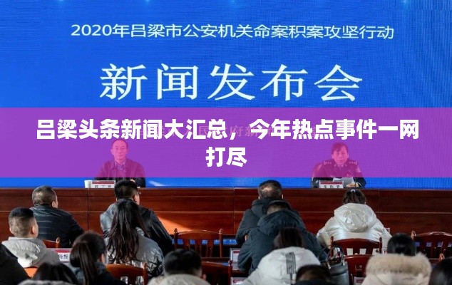 吕梁头条新闻大汇总，今年热点事件一网打尽